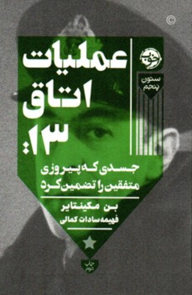 تصویر  عملیات اتاق 13 - جسدی که پیروزی متفقین را تضمین کرد (رقعی-شمیز)